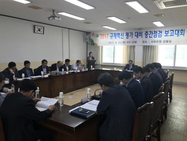 (21일)서천군 2017년 규제개혁 평가 대비 중간점검 보고대회 개최