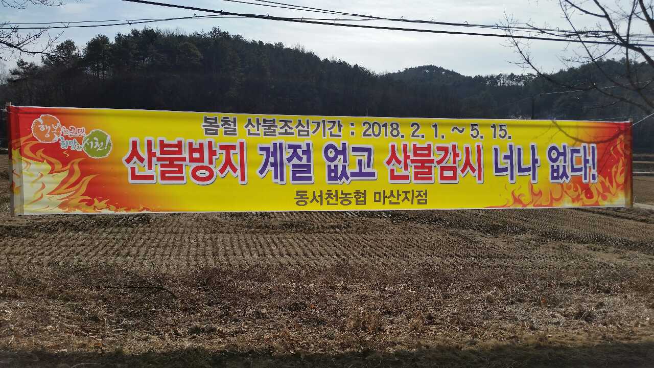 (20일) 마산면, 산불예방 현수막 기증받아(동서천농협 마산지점)