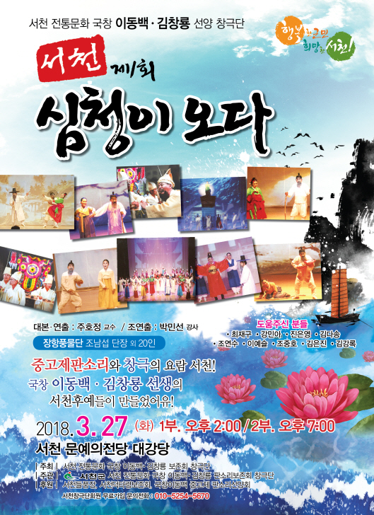 꾸미기_(21일) 서천군, 마당놀이 서천에 심청이 오다 공연 개최(포스터)
