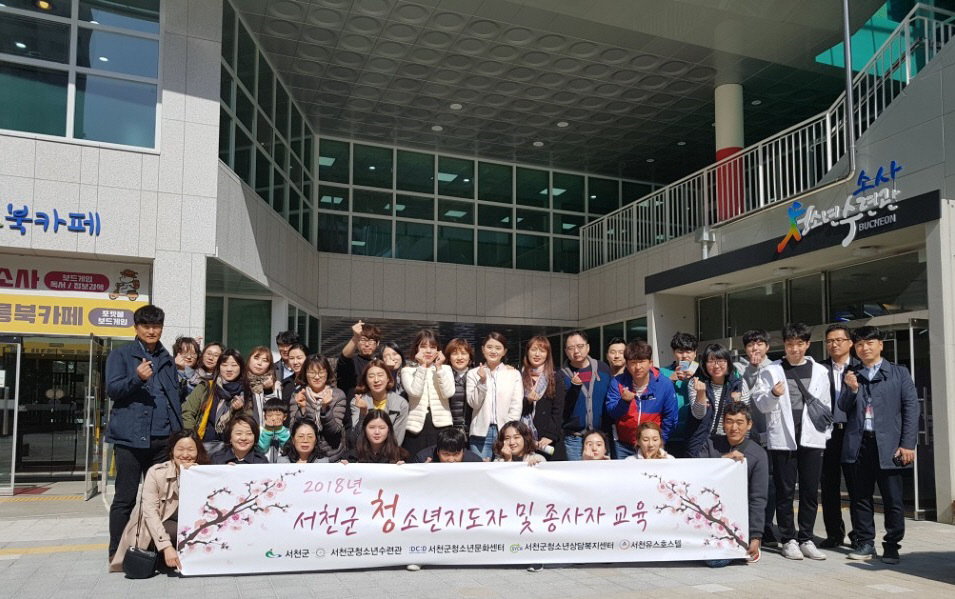 꾸미기_(22일) 서천군, 청소년지도자 및 종사자교육-테마형 연수 사진