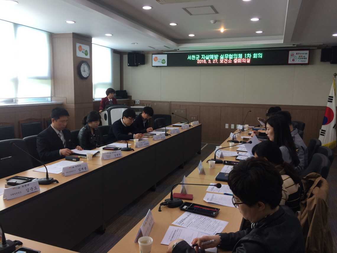 꾸미기_(28일) 서천군보건소, 자살 없는 행복한 서천 만들기!(회의모습)