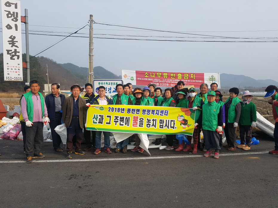 꾸미기_(30일) 안전하고 깨끗한 종천면, 산불캠페인 및 대청소 실시(산불캠페인 진행 후 기념사진촬영)