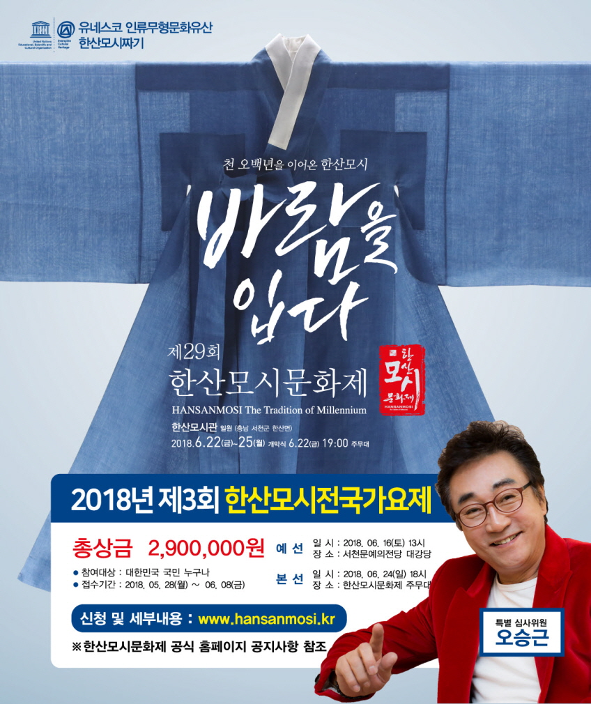 꾸미기_(25일) 서천군, 제29회 한산모시문화제 맛자랑 경연대회 및 전국 가요제 참가자 모집(한산모시전국가요제 포스터)