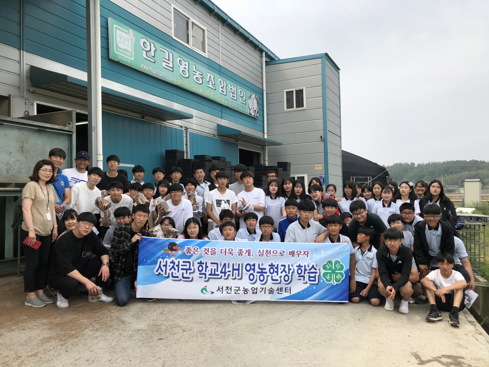 꾸미기_(28일) 서천군 학생 4-h 농업의 미래 보다! (선진농가 현장견학 기념촬영)