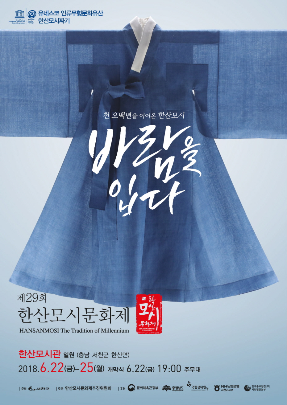 꾸미기_(11일) 제29회 한산모시문화제 YB 등 초대박 출연진 라인업(한산모시문화제 포스터)