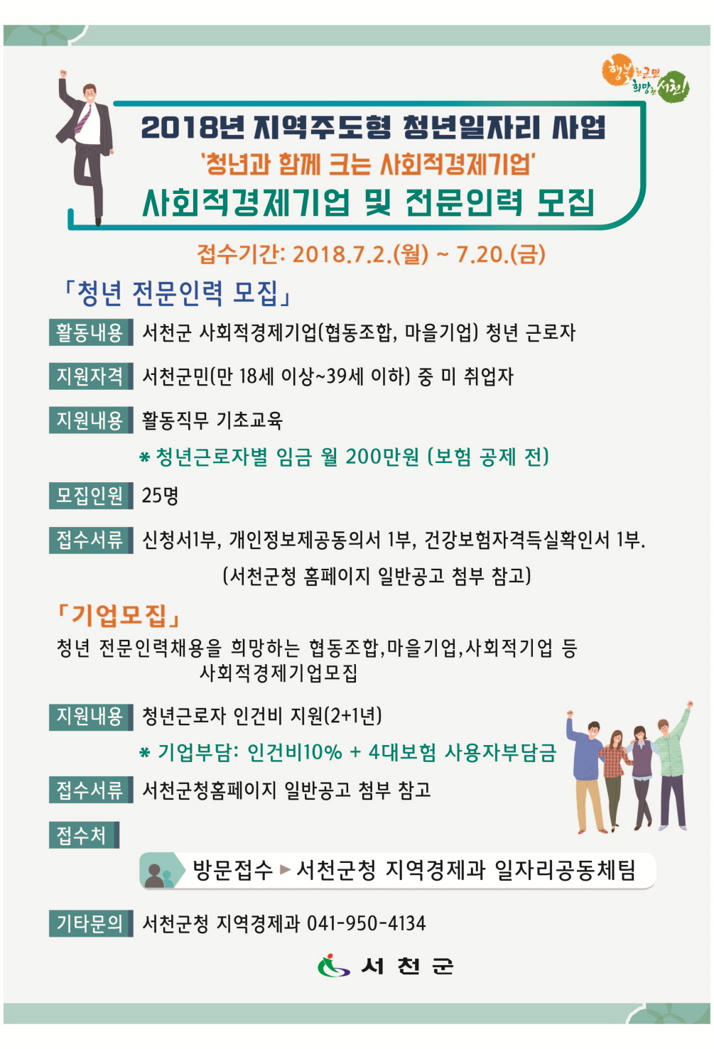 꾸미기_(11일) 서천군, 지역주도형 청년일자리사업 본격 추진(사회적경제기업 전문인력 지원사업 모집포스터)