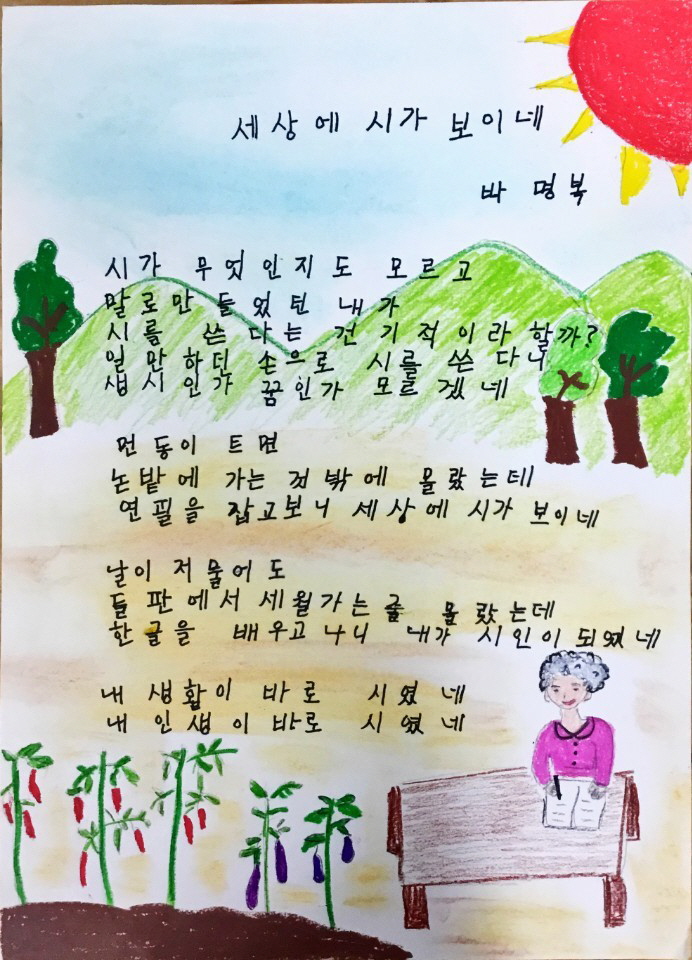 사진(31일) 서천군, 문해의달 맞아 '성인문해교육시화전 개최 (충남도평생교육진흥원에서 열린 시화전대회 서천군 박명복 어르신 수상작)