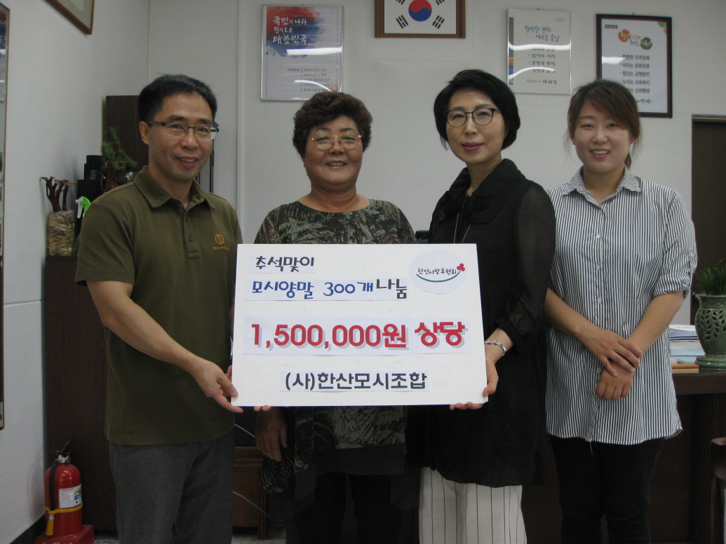 사진(10일) 한산면, 한가위 앞두고 이웃사랑 실천 줄이어(한산모시조합 기부)