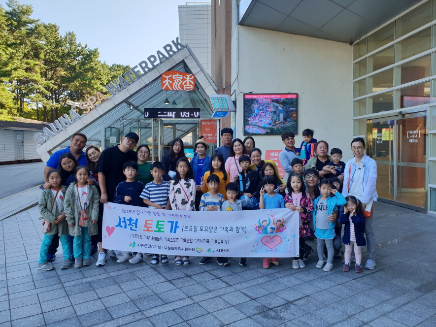 사진(2일) 서천군건강가정다문화가족지원센터, 다자녀 가족의 온천 나들이 추진