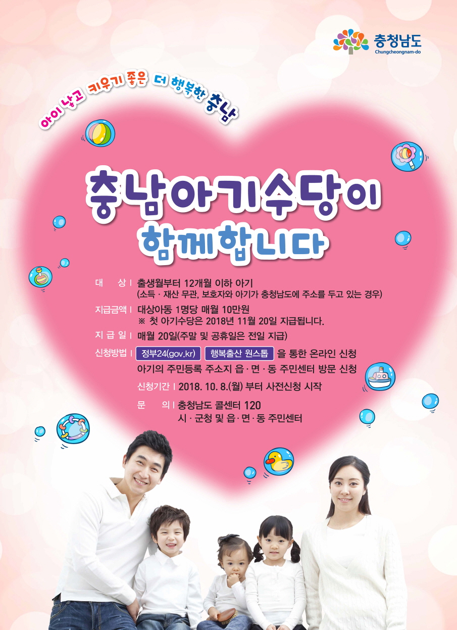 사진(7일) 서천군, 충남아기수당 신청률 85%(충남아기수당 포스터)