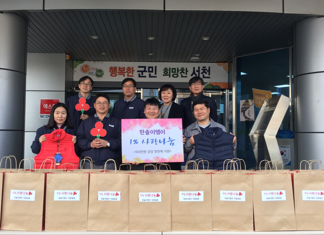 사진(28일) 장항읍 한솔이엠이 방한복 기탁)