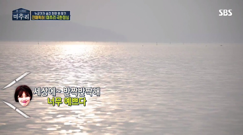사진(18일) sbs 미추리 유재석이 반한 서천 바다!(방송화면 캡쳐 2)