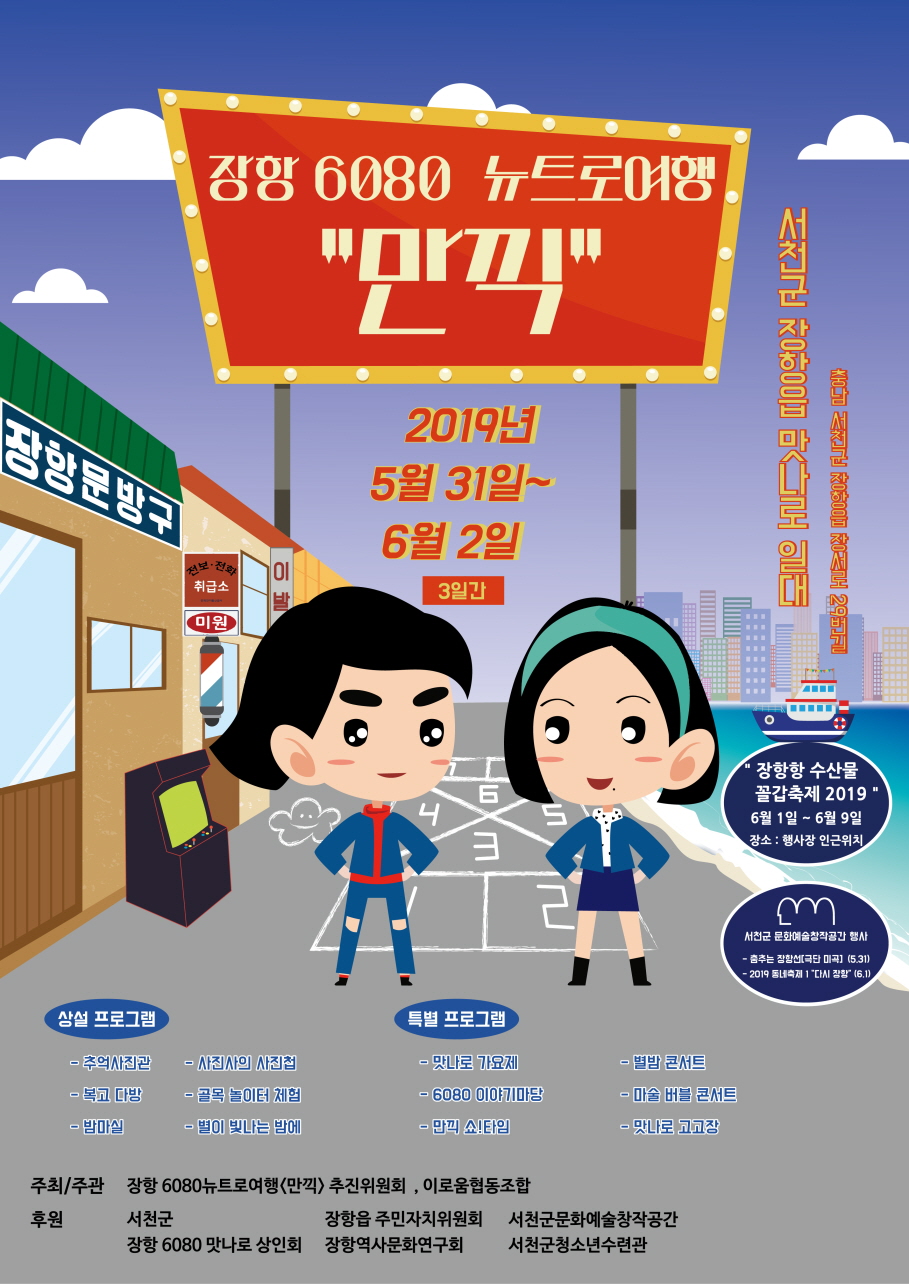 사진(7일) 서천군 장항에서 즐기는 추억의 '그때 그 감성!'