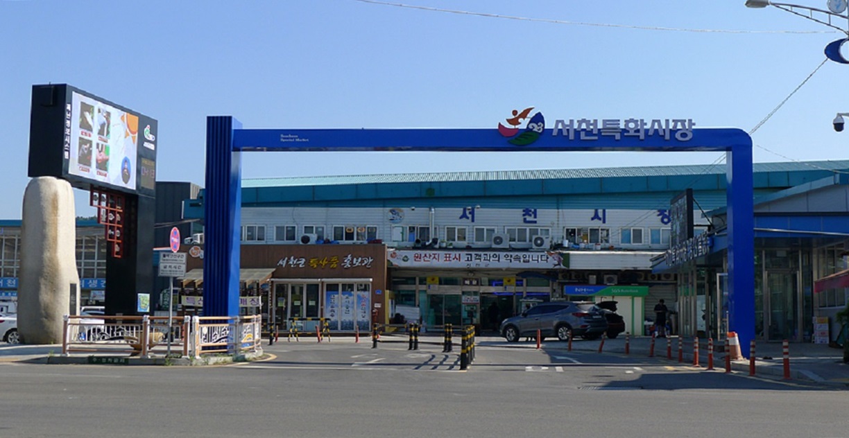 (5일) 서천군, 2021년 충남도 전통시장 시설현대화사업 공모 선정