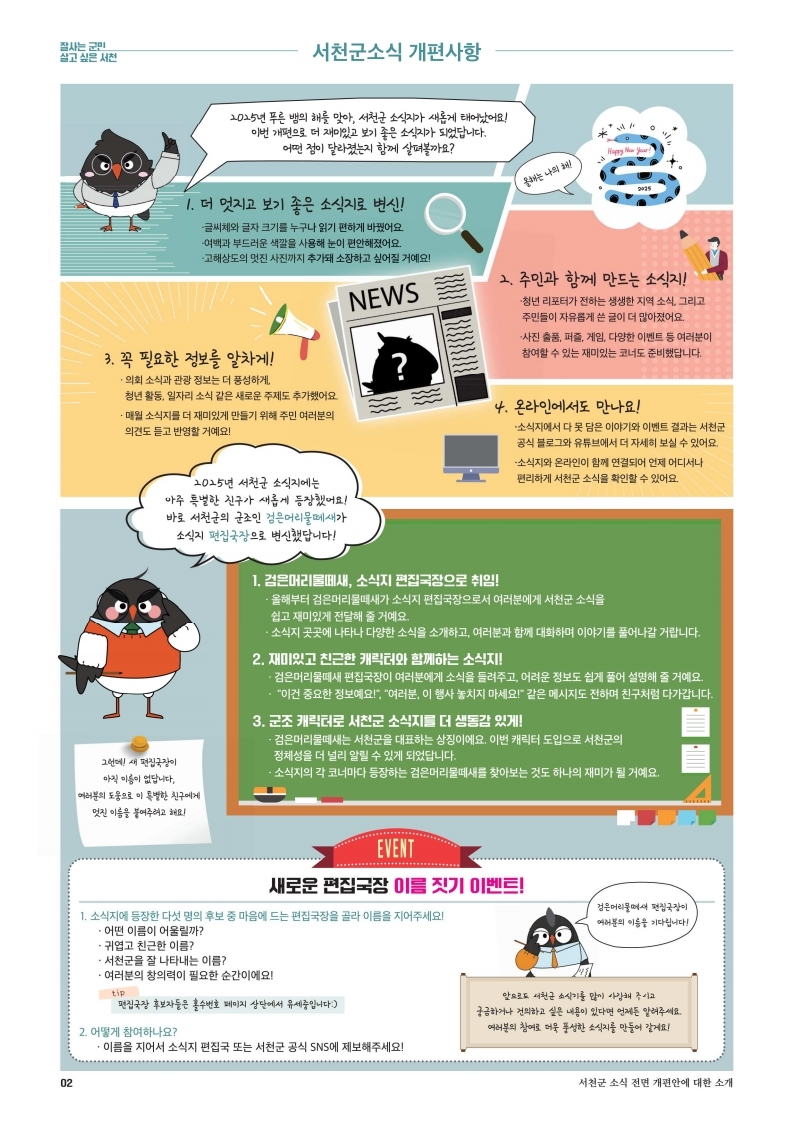 2. 서천군, 소식지 대대적 개편으로 군민과 더욱 가까워진다! (1)