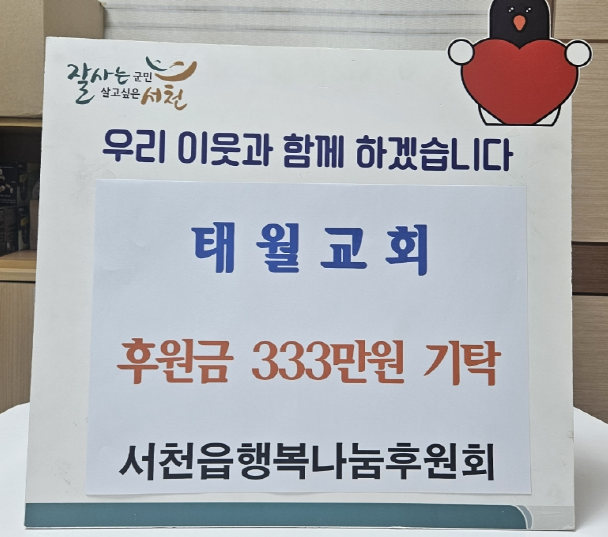 10. 서천읍 체육회·태월교회, 사랑의 후원금 기탁.png