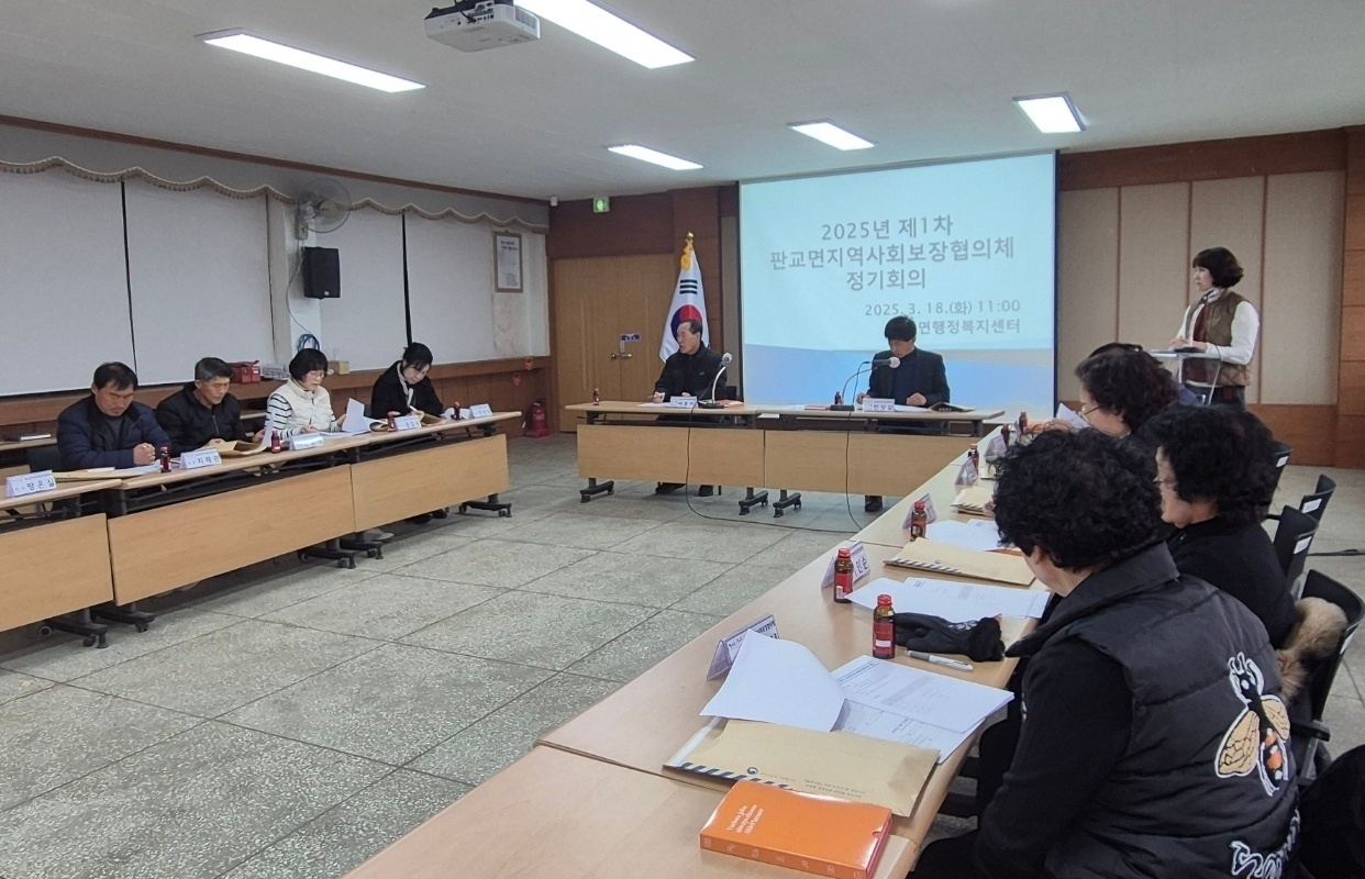 6. 판교면지역사회보장협의체, 2025년 1차 정기회의 개최