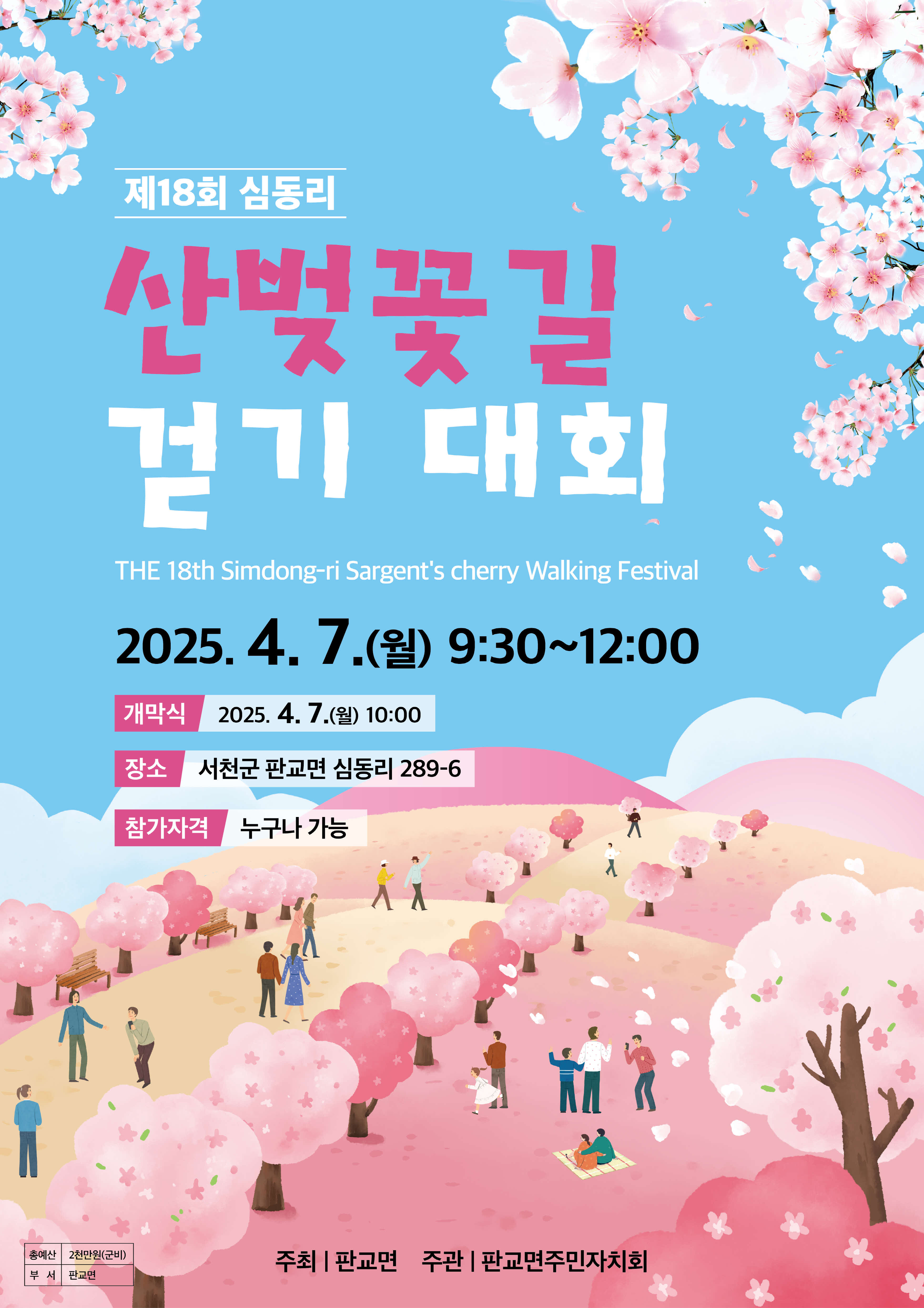6. 판교면,  '제18회 심동리 산벚꽃길 걷기대회' 개최