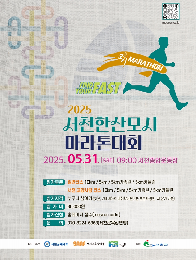 1. 서천군, ‘2025 서천한산모시마라톤대회’ 5월 31일 개최