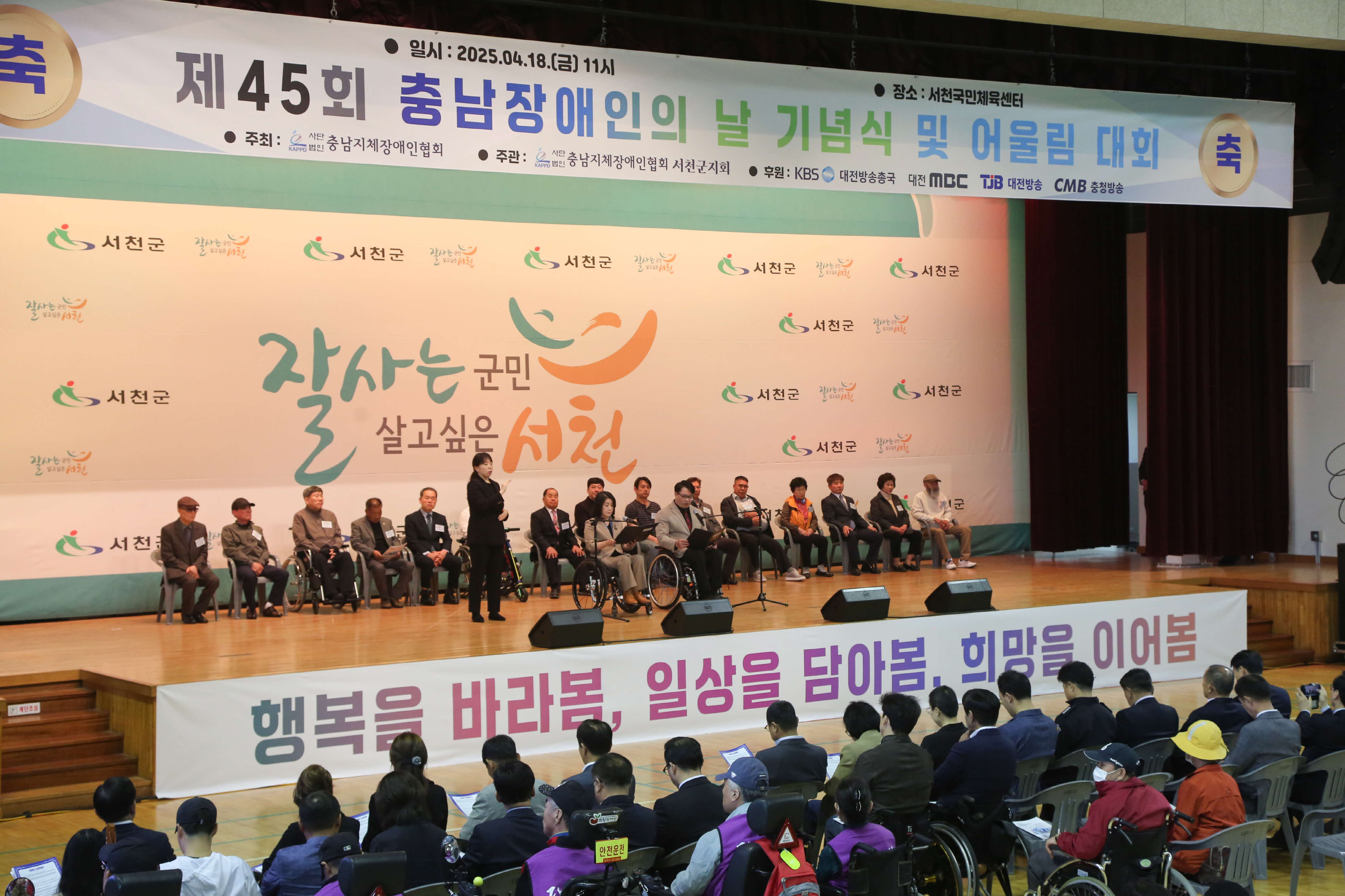 1. 제45회 충청남도 장애인의 날 기념식 및 어울림대회, 서천군서 성황리 개최1