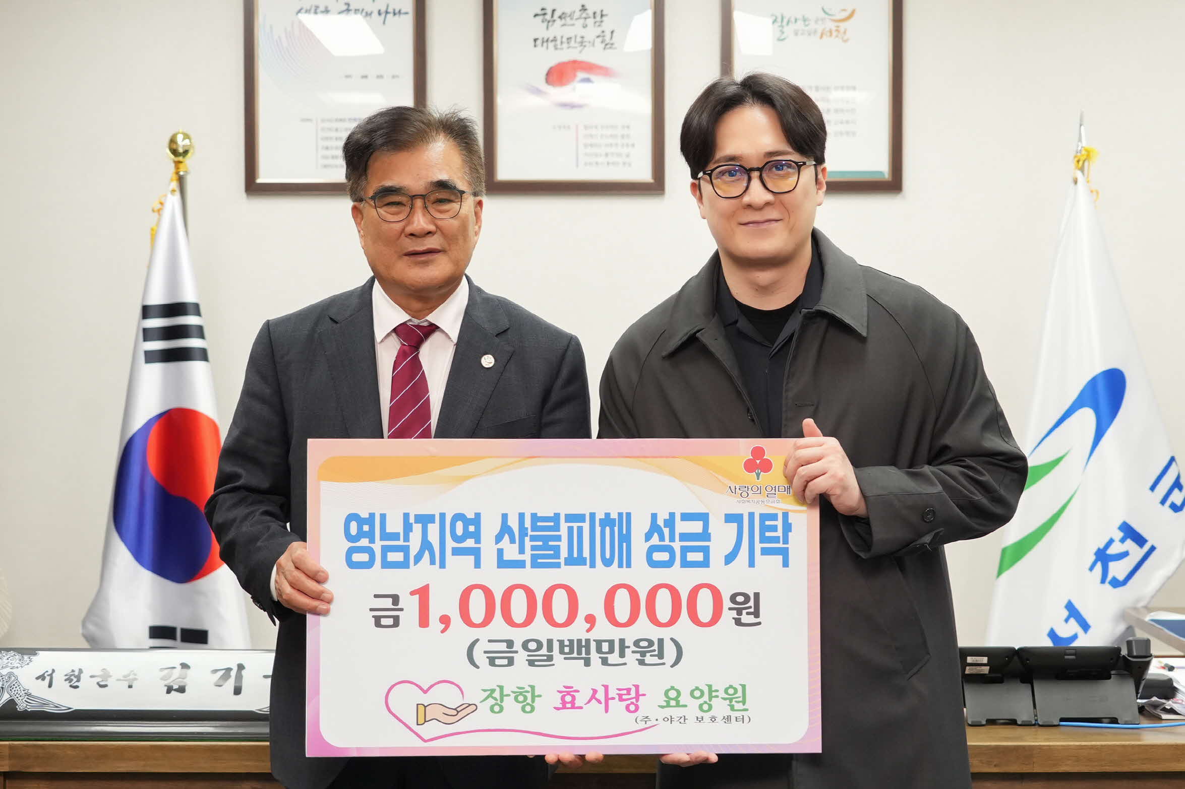 6. 장항효사랑요양원, 영남 산불 피해 복구 성금 100만원 기탁