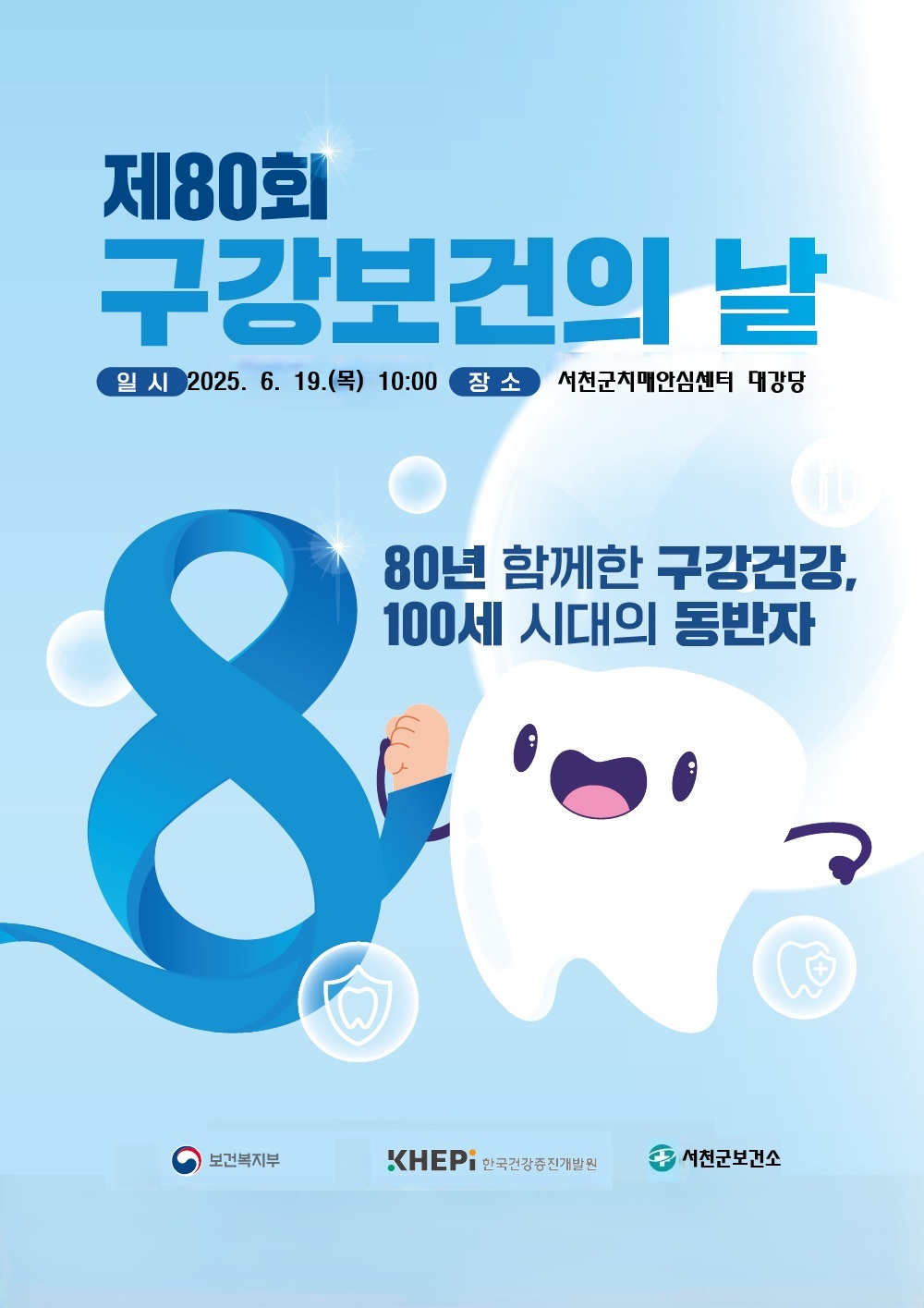 3. 서천군, 제80회 구강보건의 날 맞아 다채로운 행사 운영