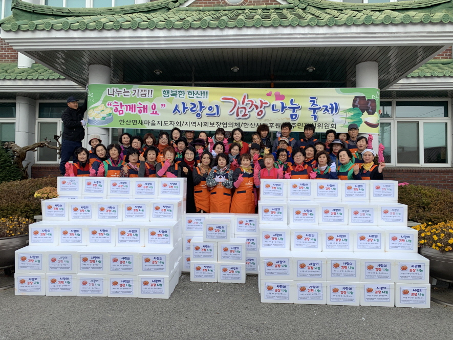 한산면, 사랑으로 버무린 김장 나눔 축제 펼쳐