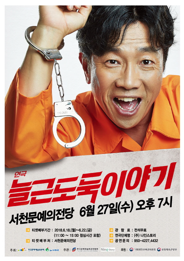 서천군, 오는 27일 연극‘늘근도둑이야기’공연