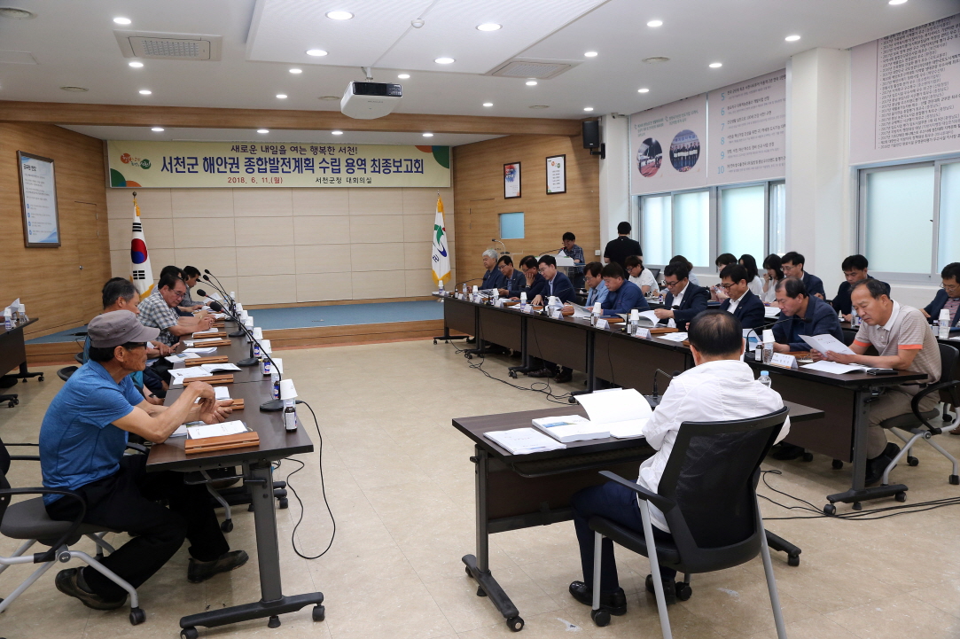 서천군, 해안권 종합발전 계획 수립 용역 최종 보고회 가져