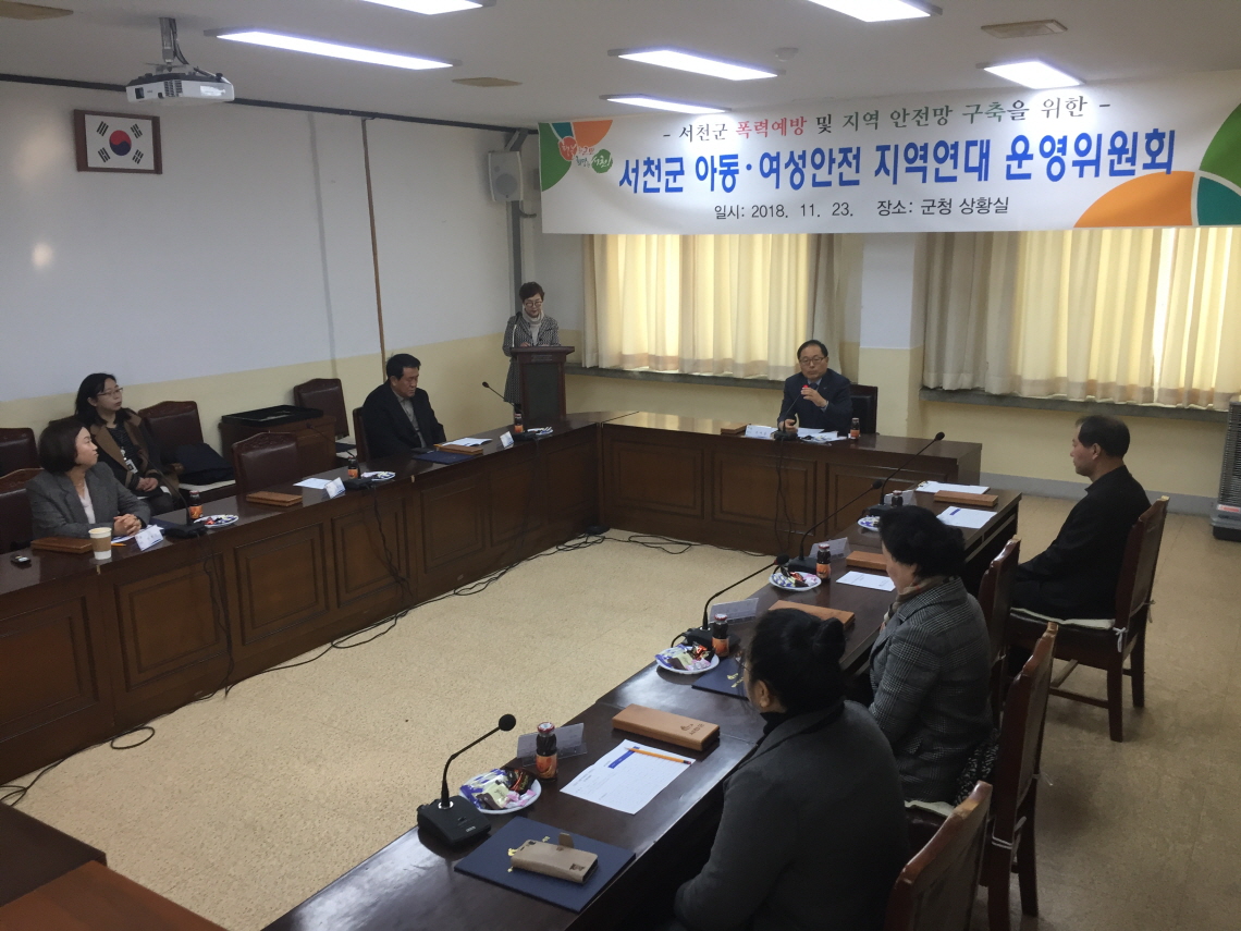 서천군, 아동·여성 안전 지역연대 운영위원회 열어