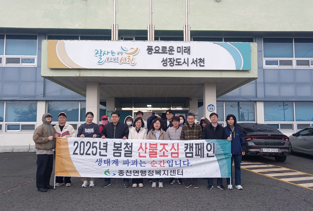 종천면 청명.한식 대형산불 대비 캠페인 전개