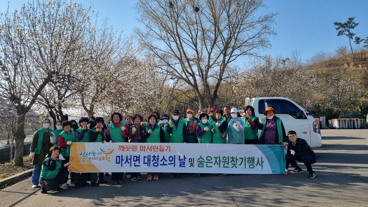 서천군 마서면, ‘숨은자원찾기’ 행사로 자원 순환 실천!