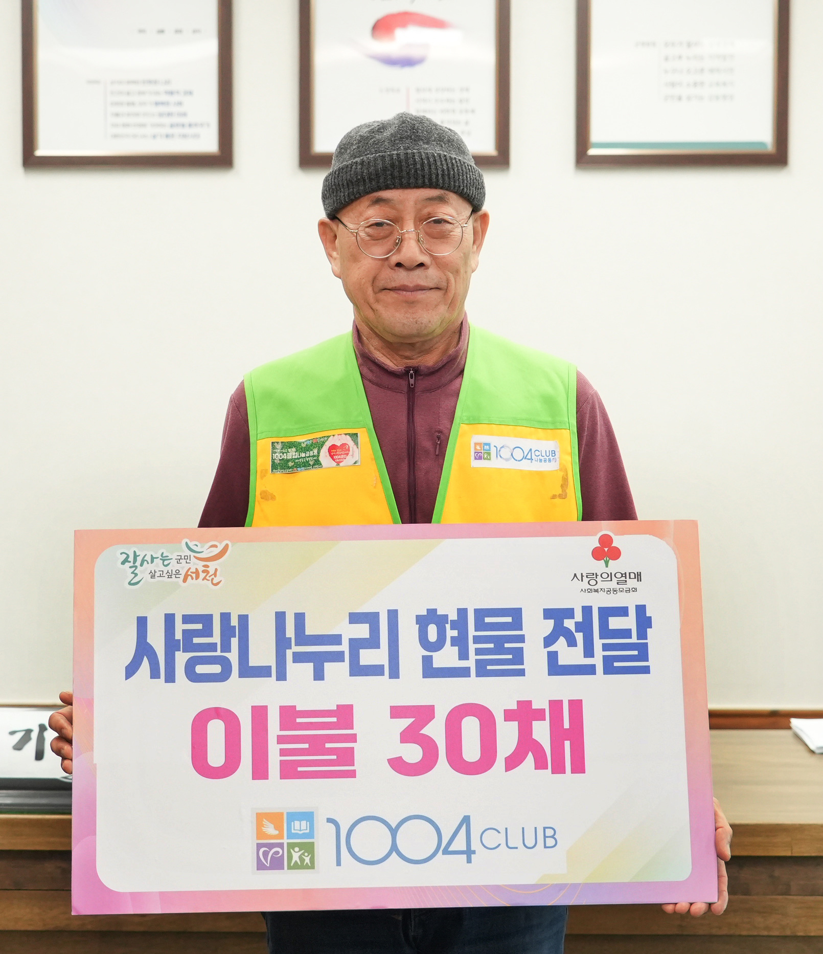1004CLUB 나눔공동체, 서천군에 이불 30채 기탁