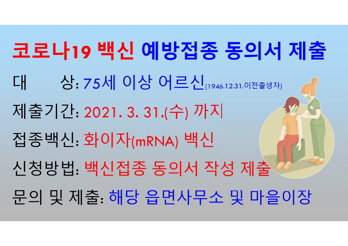 서천군, 4월부터 75세 이상 어르신 코로나19 백신접종 시작