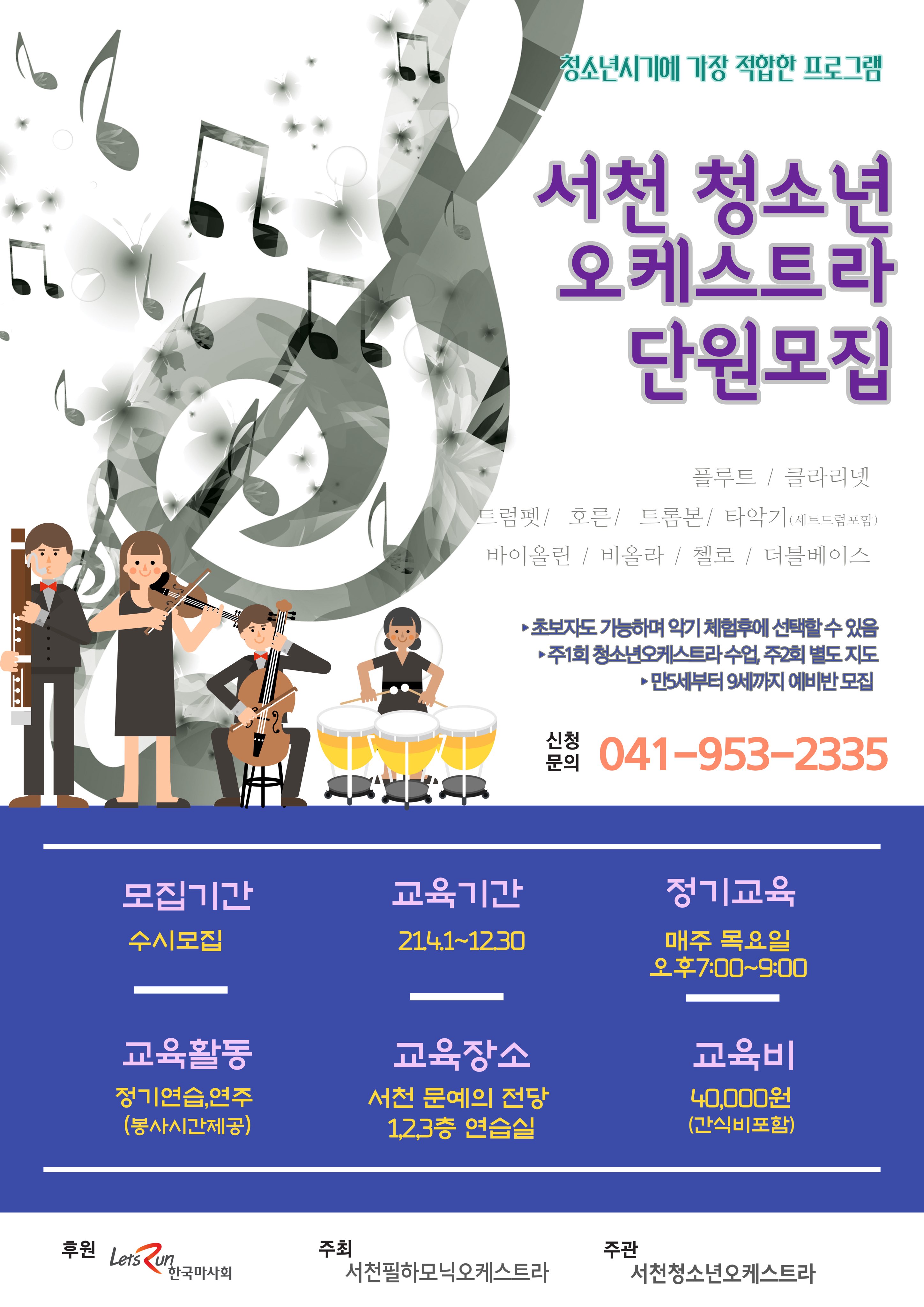 서천군, 청소년 오케스트라 단원 모집