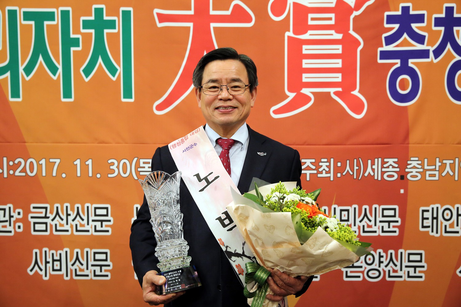 노박래 서천군수, 2017 풀뿌리자치대상 자랑스런 충청인상 수상
