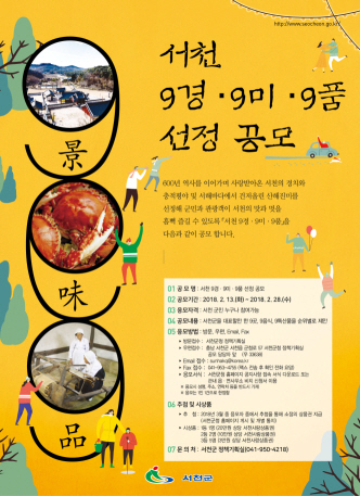 군민이 함께하는 ‘서천 9경·9미·9품 선정 공모’ 추진