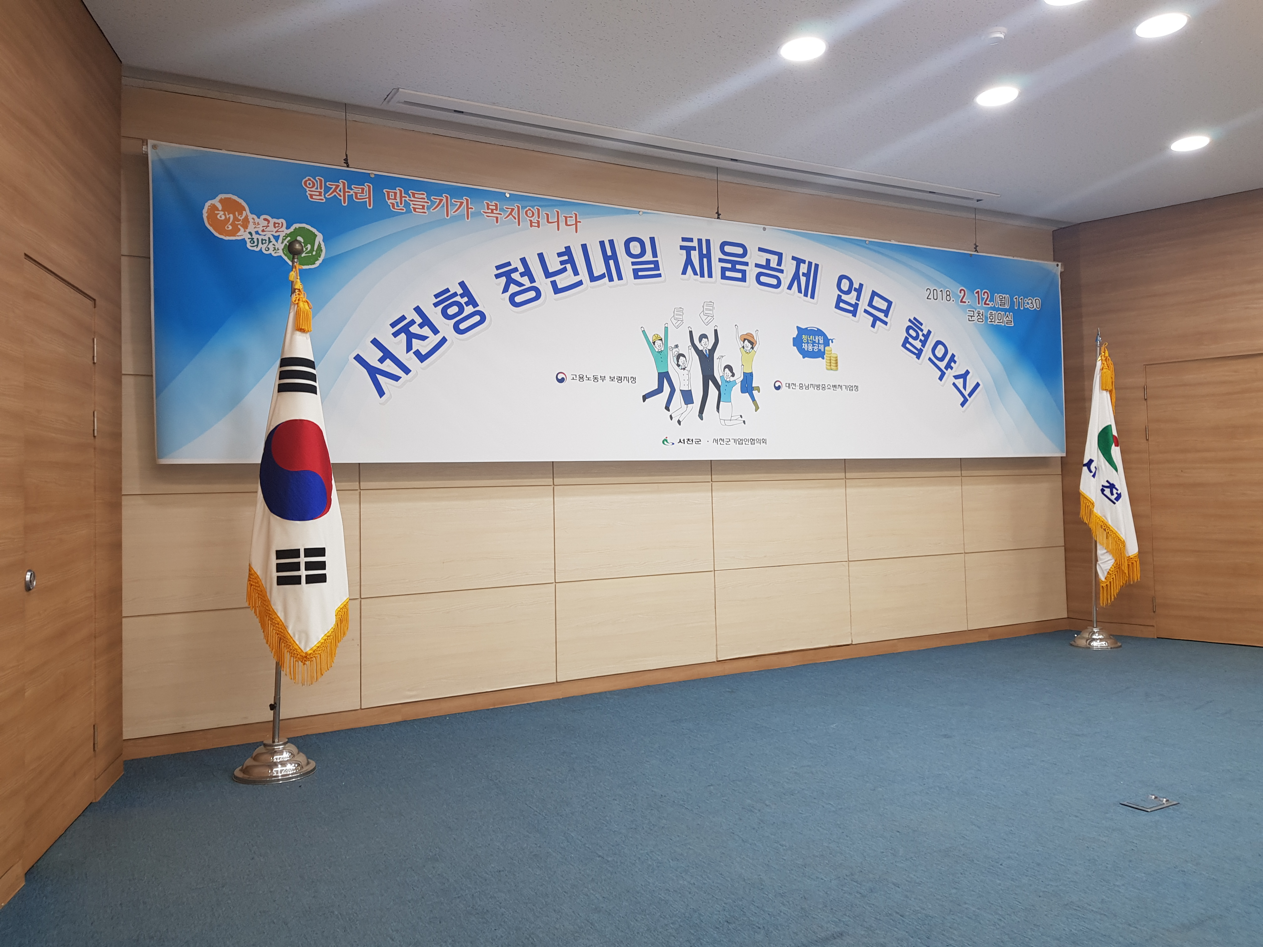 서천군, 청년을 위해 고용노동부와 힘을 합하다