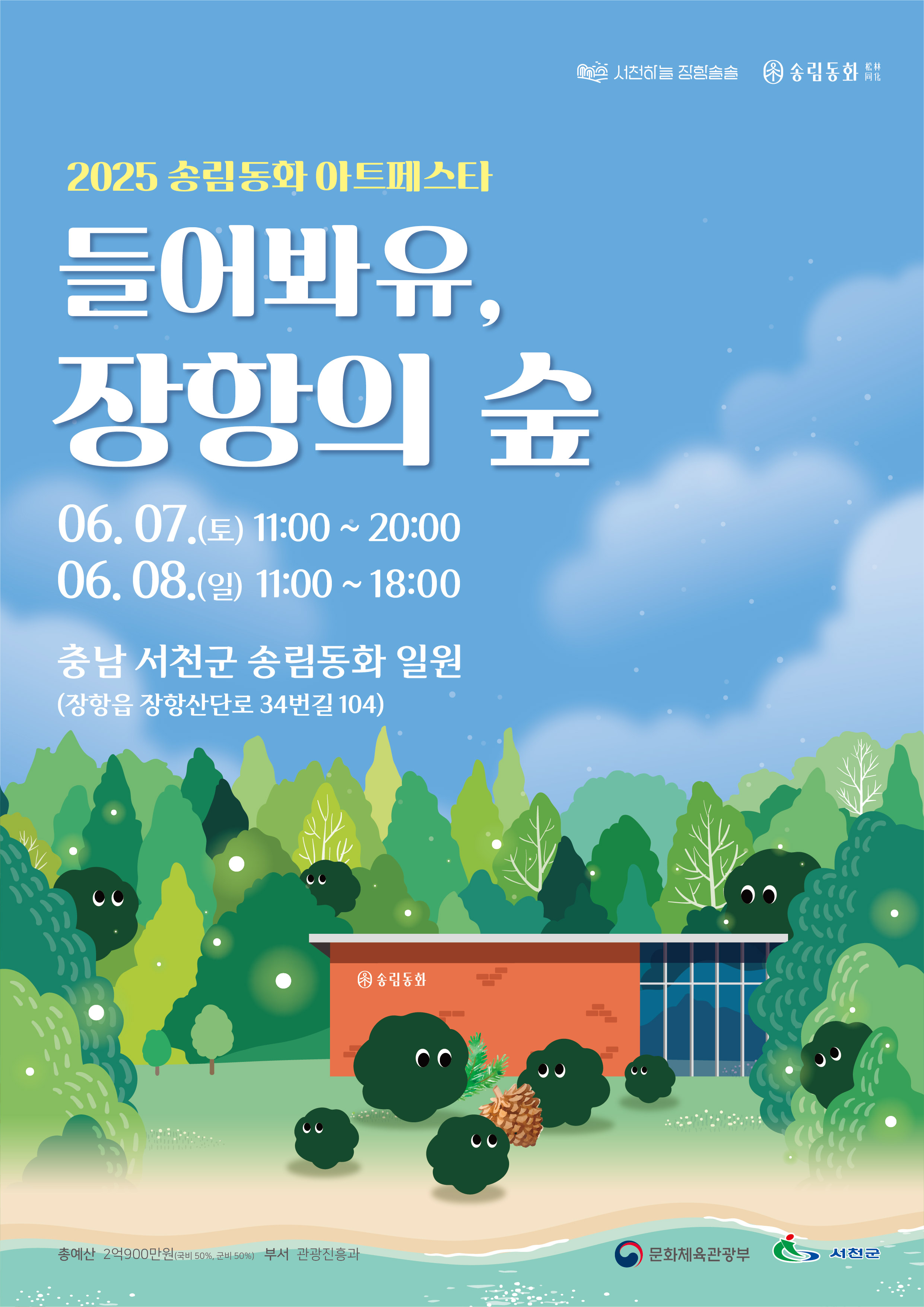 서천군, ‘2025 송림동화 아트페스타 - 들어봐유, 장항의 숲’ 개최