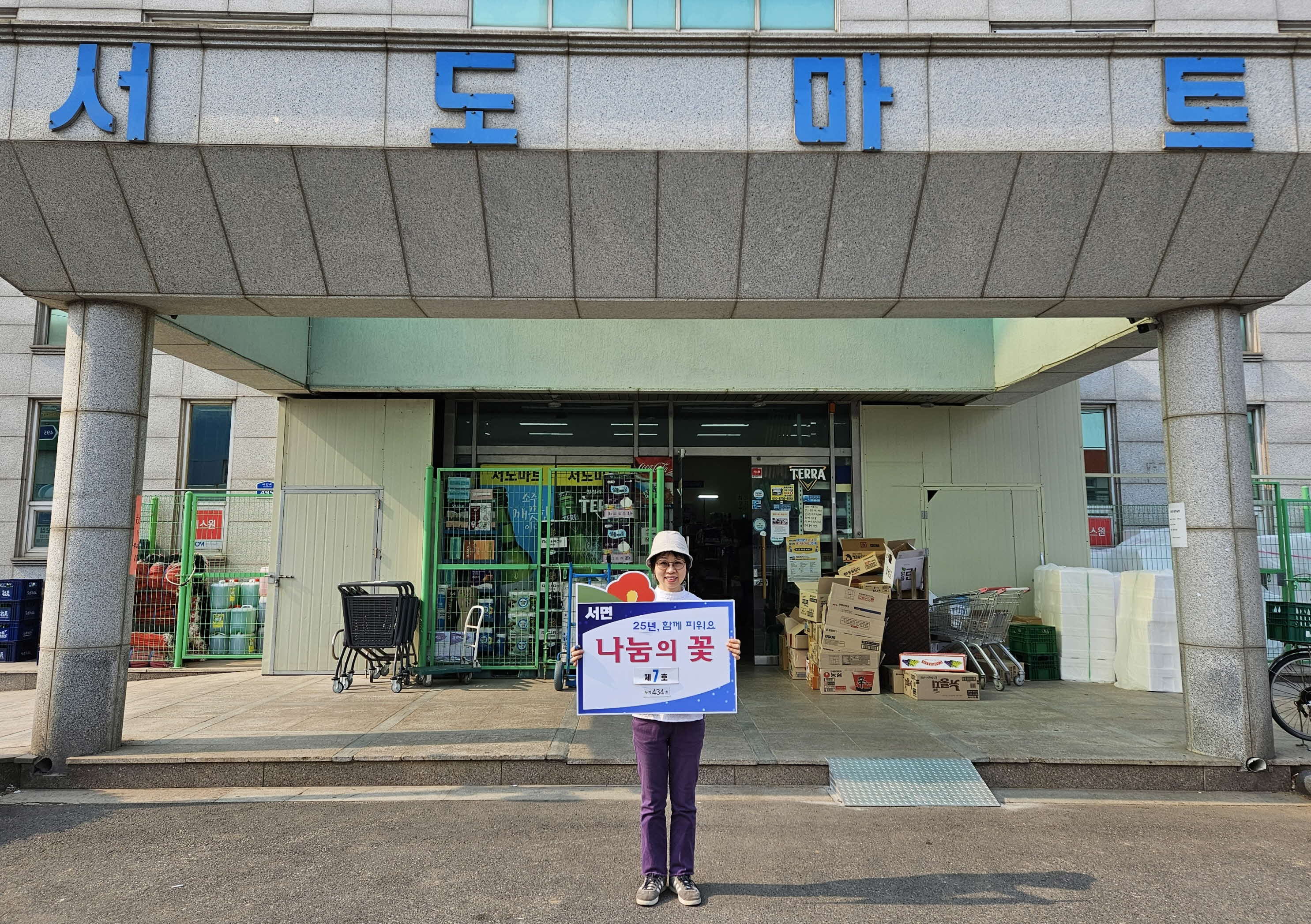 서면 서도마트, 이웃 위한 지속적인 후원으로 ‘나눔의 꽃’ 제7호 선정