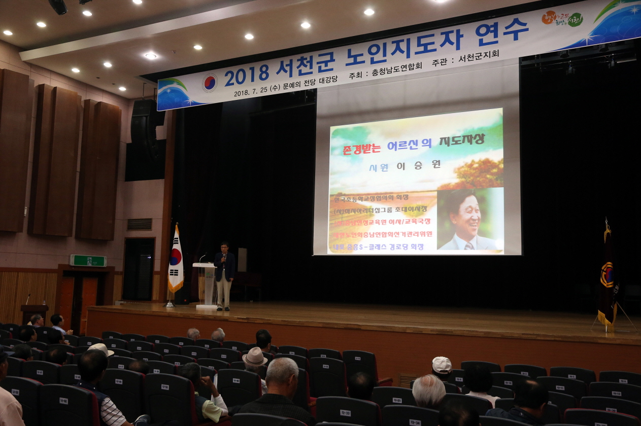 서천군, 문예의전당서 노인 지도자 양성교육 실시