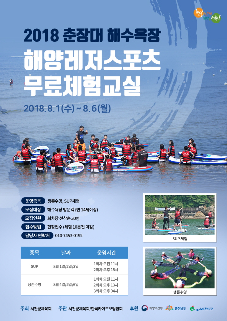 춘장대해수욕장서 즐기는 해양레저스포츠 무료 체험교실!