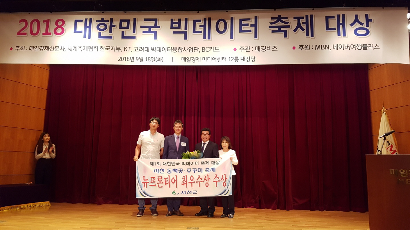 서천군 동백꽃주꾸미 축제, 빅데이터 축제 대상서 ‘뉴프론티어 상’ 수상