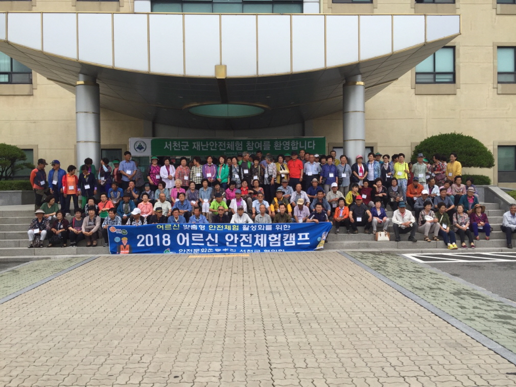 서천군, 2018년 어르신 안전체험캠프 실시