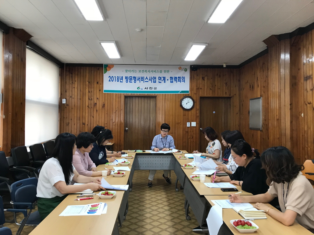 서천군, 방문형서비스사업 연계·협력회의 개최