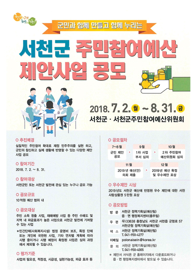 서천군, 2019년 주민참여예산 제안사업 공모 신청 접수