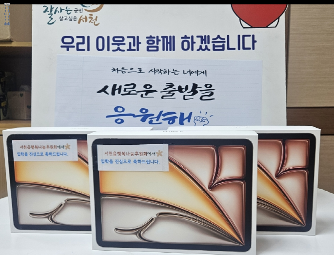 서천읍행복나눔후원회, 신입 대학생에 『처음 시작하는 너에게』 사업 지원