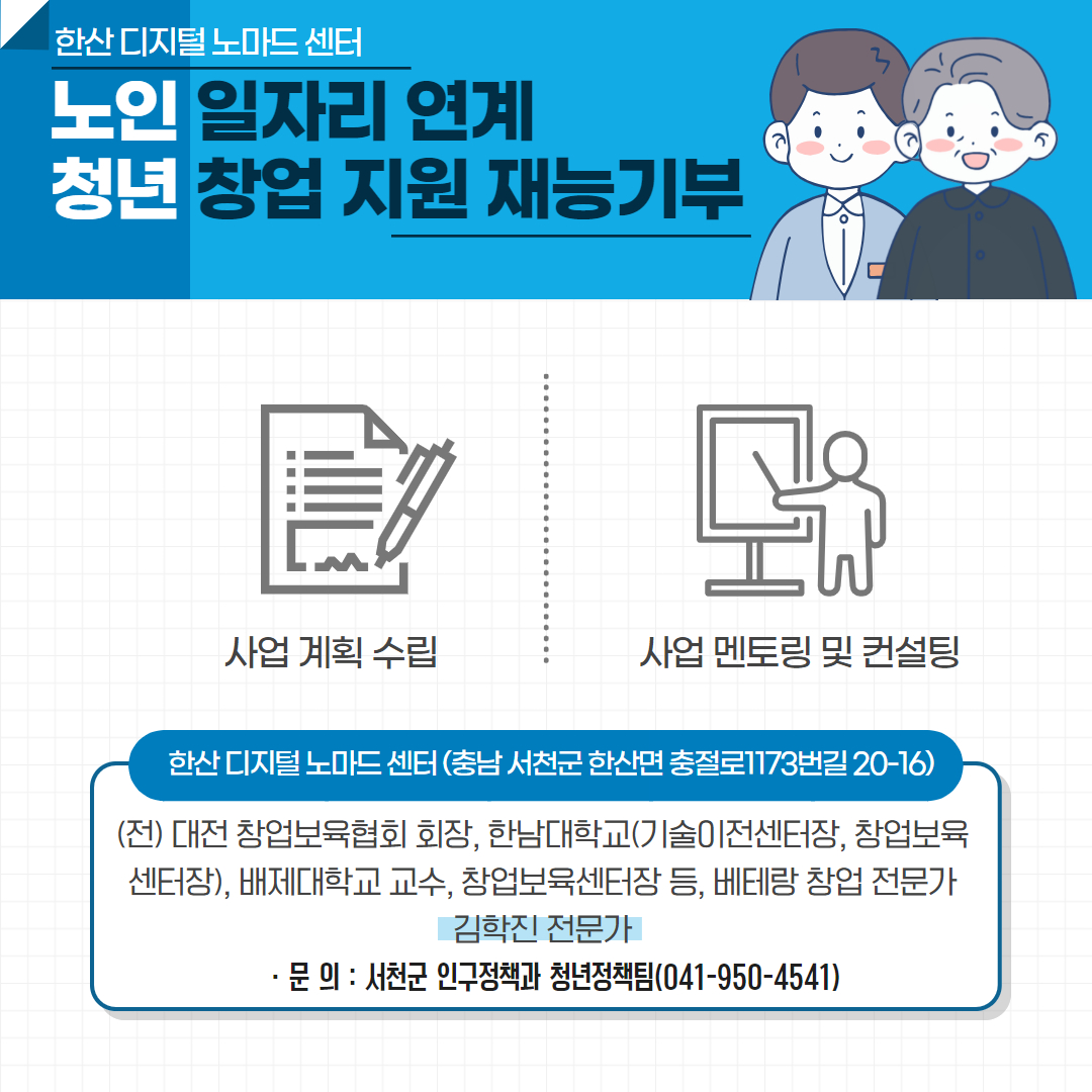 한산 디지털노마드센터, 청년창업 지원 재능기부