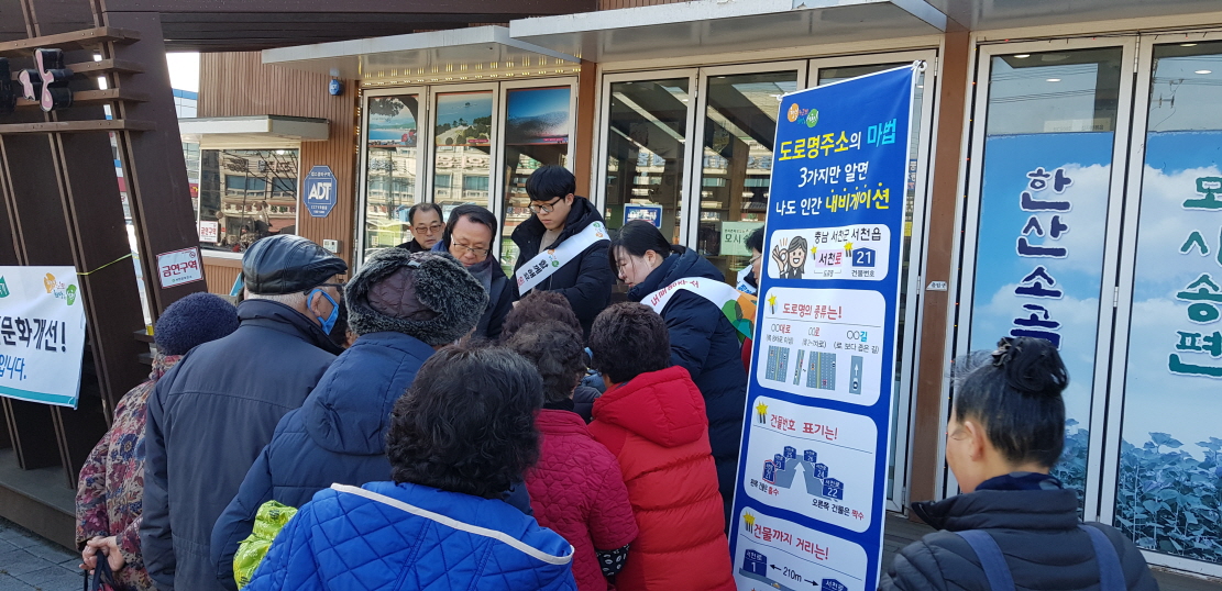 서천군, 설맞이 도로명주소 사용 홍보 전개