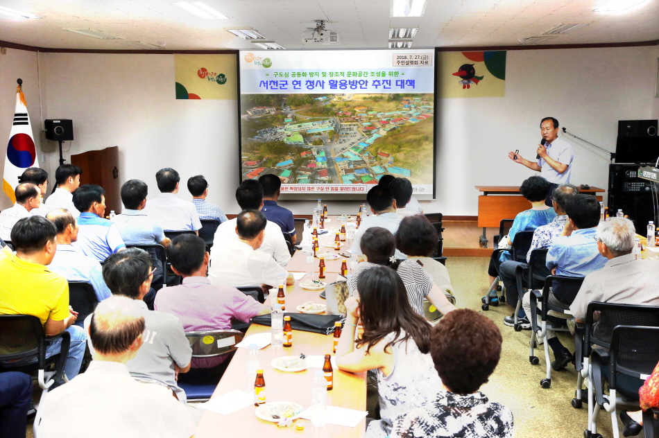 서천군, 군 청사 이전에 따른 현 청사 활용방안 주민설명회 개최
